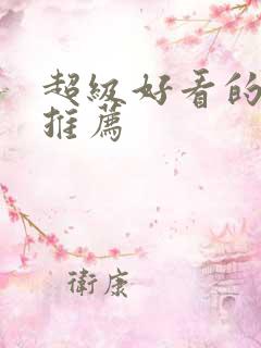 超级好看的国漫推荐