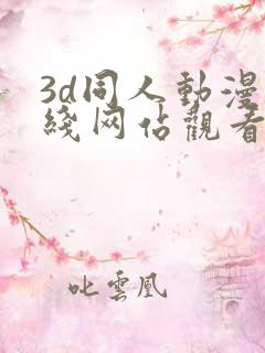 3d同人动漫在线网站观看