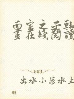 南家之子韩漫漫画在线阅读