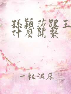 孙颖莎跟王楚钦什么关系