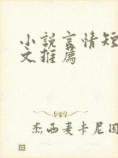 小说言情短篇甜文推荐