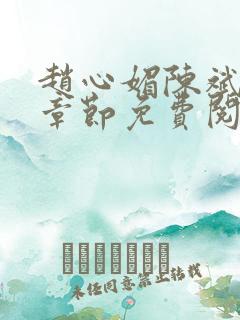 赵心媚陈斌最新章节免费阅读小说