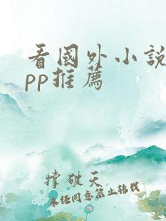 看国外小说的app推荐