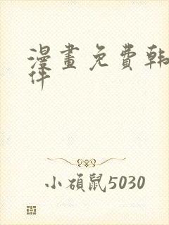 漫画免费韩漫软件