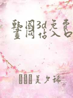 韩国3d免费漫画网站入口