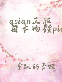 asian正版日本肉体pics