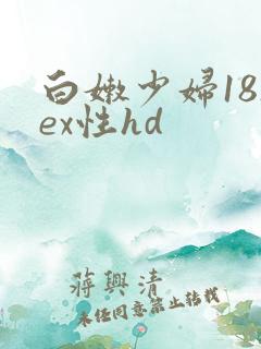 白嫩少妇18sex性hd