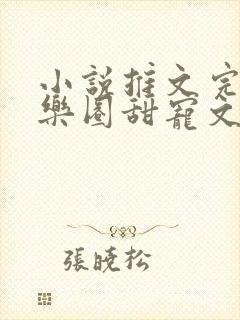 小说推文完结娱乐圈甜宠文