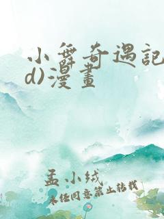 小舞奇遇记(3d)漫画