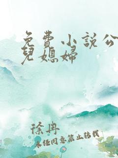 免费小说公公和儿媳妇