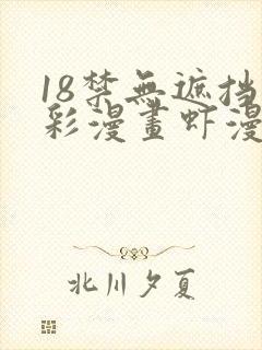 18禁无遮挡全彩漫画虾漫