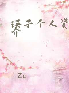 瑛子个人资料简介