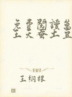 免费阅读万相之王天蚕土豆