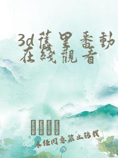 3d旧里番动漫在线观看