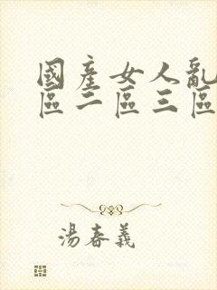 国产女人乱码一区二区三区