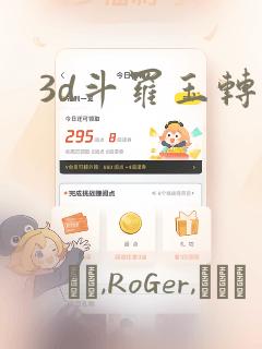 3d斗罗玉转