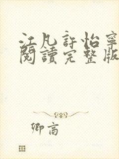 江凡许怡宁免费阅读完整版