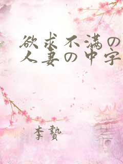 欲求不满の隣の人妻の中字在线