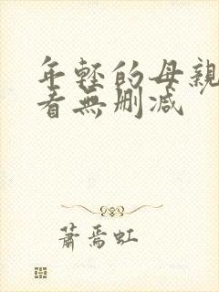 年轻的母亲在线看无删减