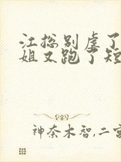 江总别虐了时小姐又跑了短剧全集