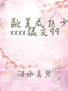 欧美成熟少妇xxxxx猛交99