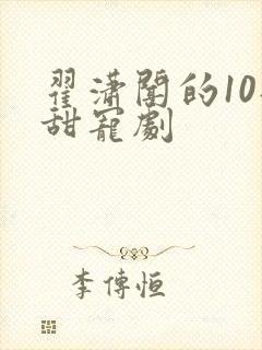 翟潇闻的10部甜宠剧