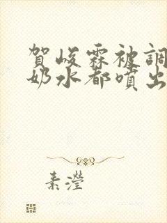 贺峻霖被调教到奶水都喷出来了