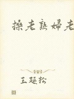 搡老熟妇老熟女