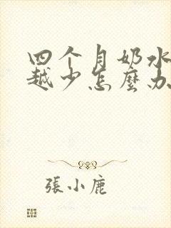 四个月奶水越来越少怎么办