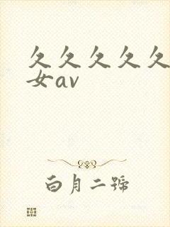 久久久久久久熟女av