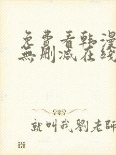 免费看韩漫网站无删减在线