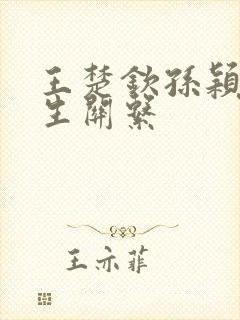 王楚钦孙颖莎发生关系