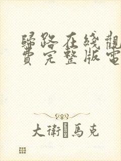 归路在线观看免费完整版电视剧全集