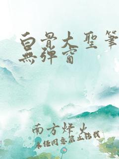 白骨大圣笔趣阁无弹窗