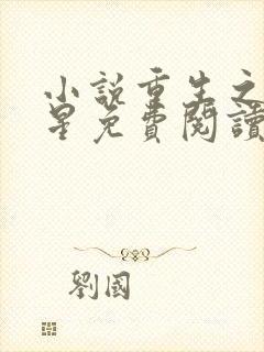 小说重生之女将星免费阅读原文