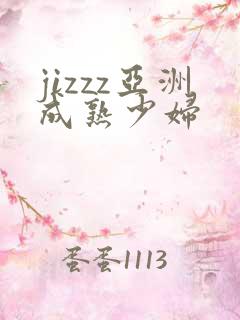jizzz亚洲成熟少妇