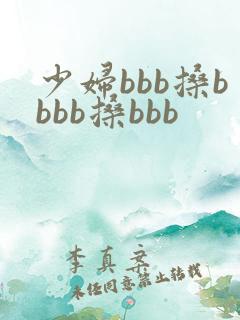 少妇bbb搡bbbb搡bbb