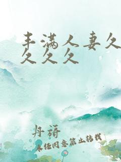 丰满人妻久久久久久久