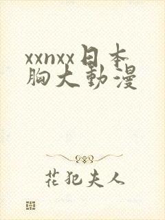 xxnxx日本胸大动漫