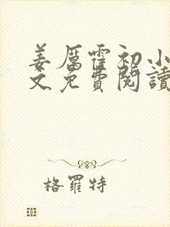 姜厉霍初小说全文免费阅读最新章节