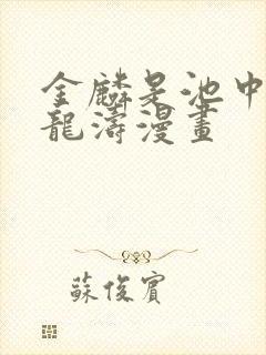 金麟是池中物侯龙涛漫画