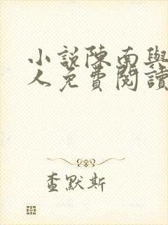 小说陈南与朱可人免费阅读全文