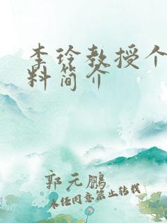 李玲教授个人资料简介