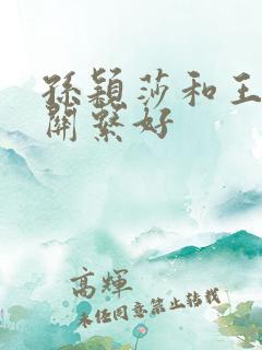 孙颖莎和王楚钦关系好