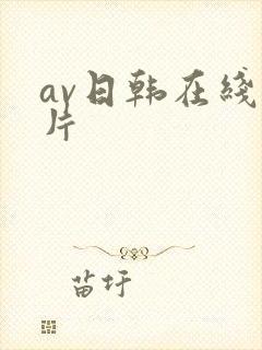 av日韩在线看片