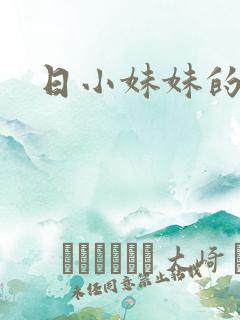 日小妹妹的逼