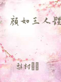 颜如玉人体艺术