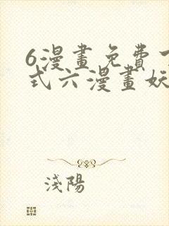 6漫画免费下拉式六漫画妖神记