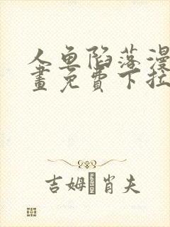 人鱼陷落漫画漫画免费下拉式星球漫画