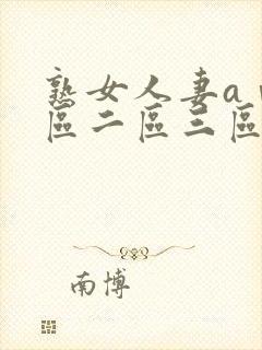 熟女人妻aⅴ一区二区三区